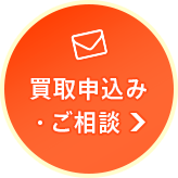 買取申込み・ご相談