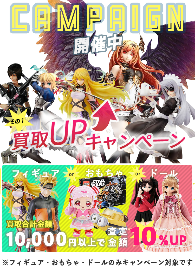 買取UPキャンペーン