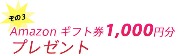 amazonギフト券1,000円分プレゼント