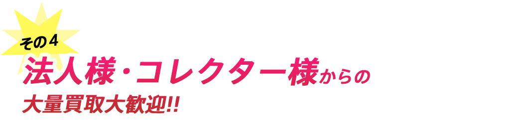 法人様・コレクター様からの大量買取大歓迎
