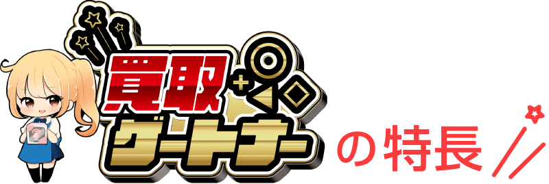 買取ゲートナーの特長