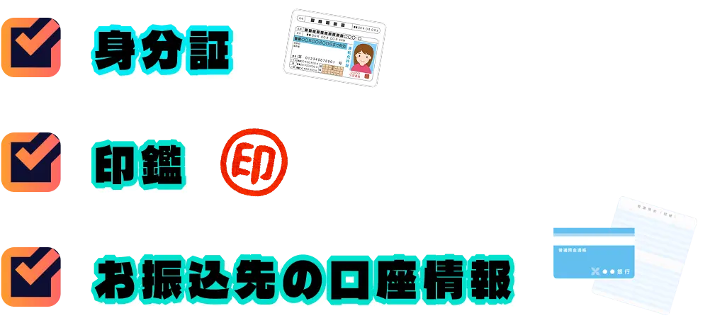 身分証・印鑑・お振込先の口座情報