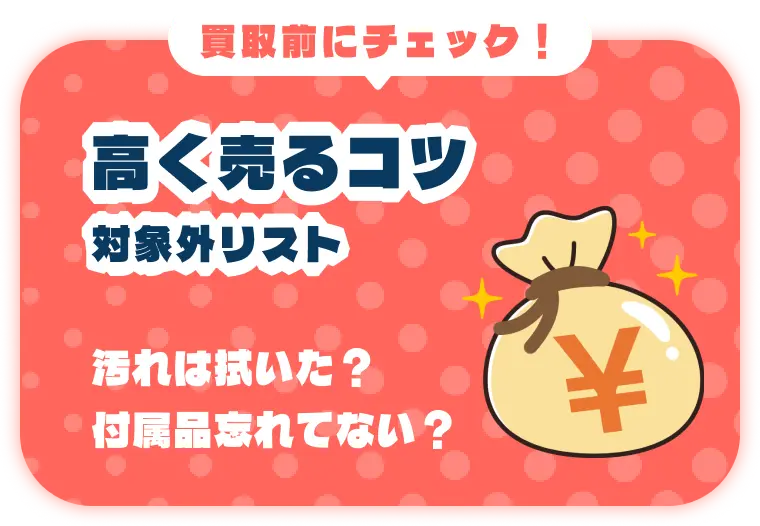 買取前にチェック!高く売るコツ