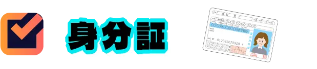 身分証