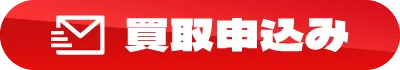 買取申込み