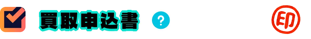 買取申込書に捺印した