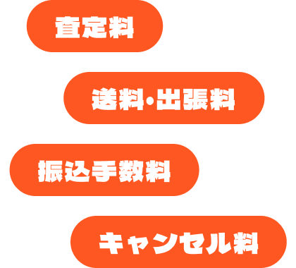 査定料 送料・出張料 振込手数料 キャンセル料