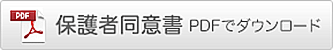 保護者同意書