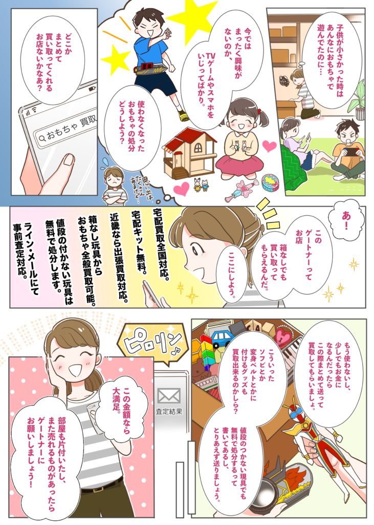 おもちゃ宅配買取のゲートナー漫画広告