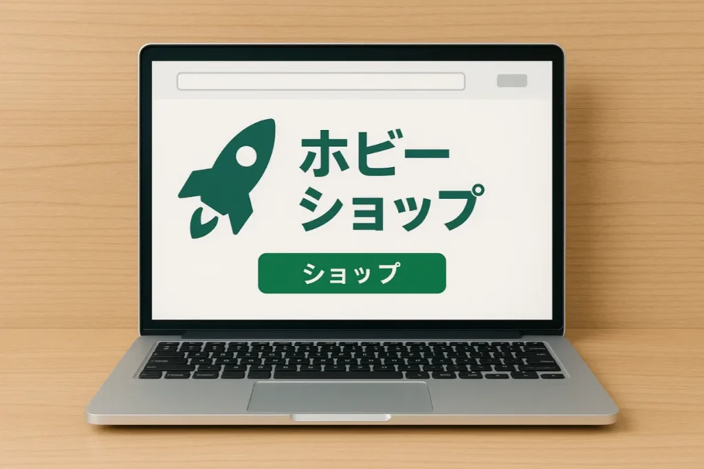 ホビーショップ