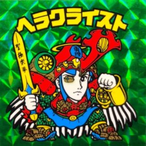 ビックリマン　ヘラクライスト 緑プリズム