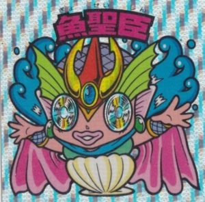 ビックリマン　魚聖臣 縦流れ
