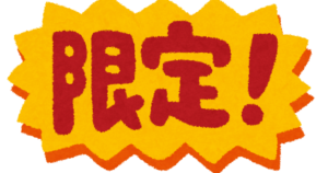 限定
