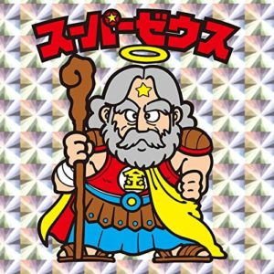 ビックリマン　スーパーゼウス　ビニールコーティング