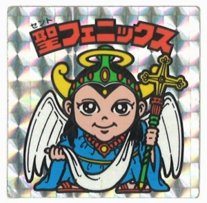 聖フェニックス