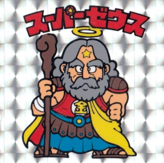 ビックリマン　スーパーゼウス