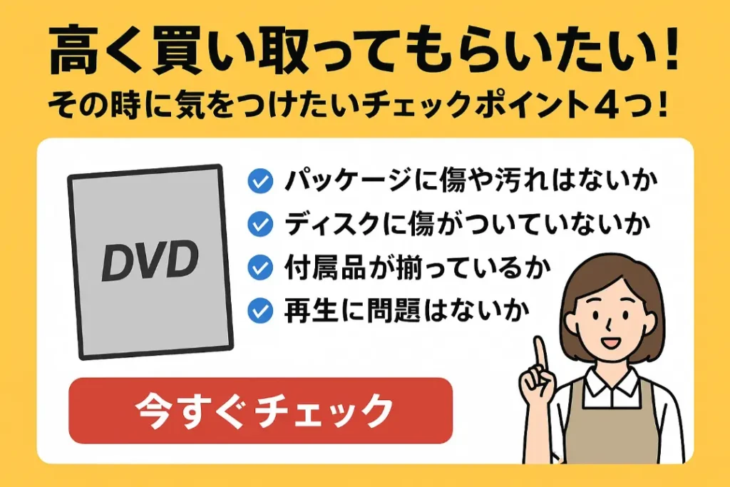 高く買い取ってもらいたい。気をつけるポイント