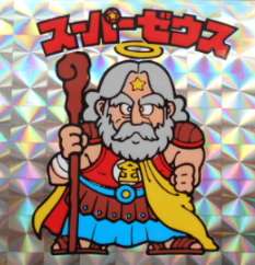 ビックリマン　スーパーゼウス　ビニールコーティング