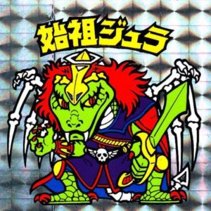 ビックリマン　始祖ジュラ 裏青色版