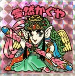 ビックリマンアイス　愛然かぐや