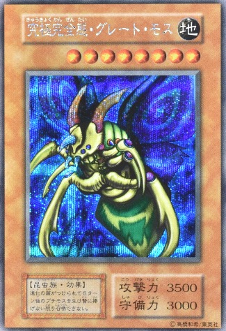 遊戯王　究極完全態グレート・モス