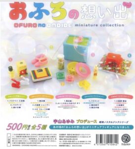 おふろの思い出　全5種