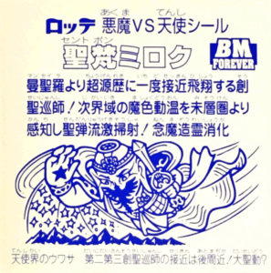 ビックリマンBM　聖梵ミロク