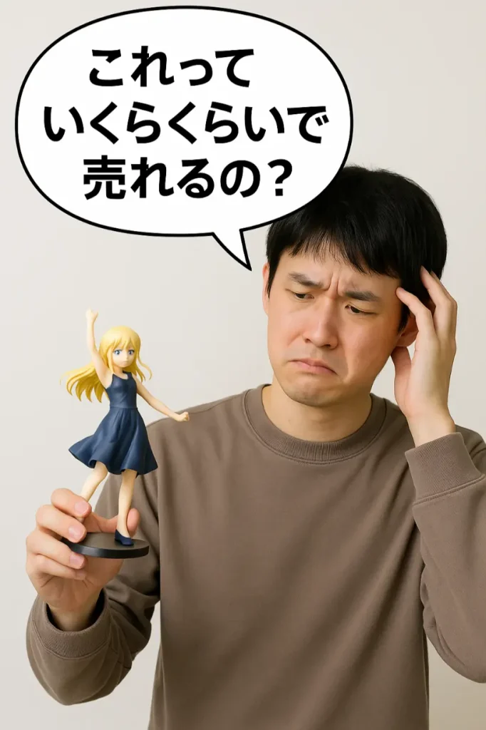 このフィギュアっていくらで売れのか考えている男性