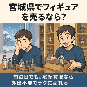 宮城県でフィギュアを売るなら？宅配買取が便利でおすすめな理由