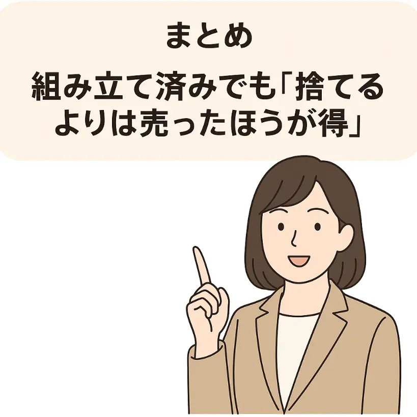まとめ　組み立て済みでも捨てるよりは売ったほうが得