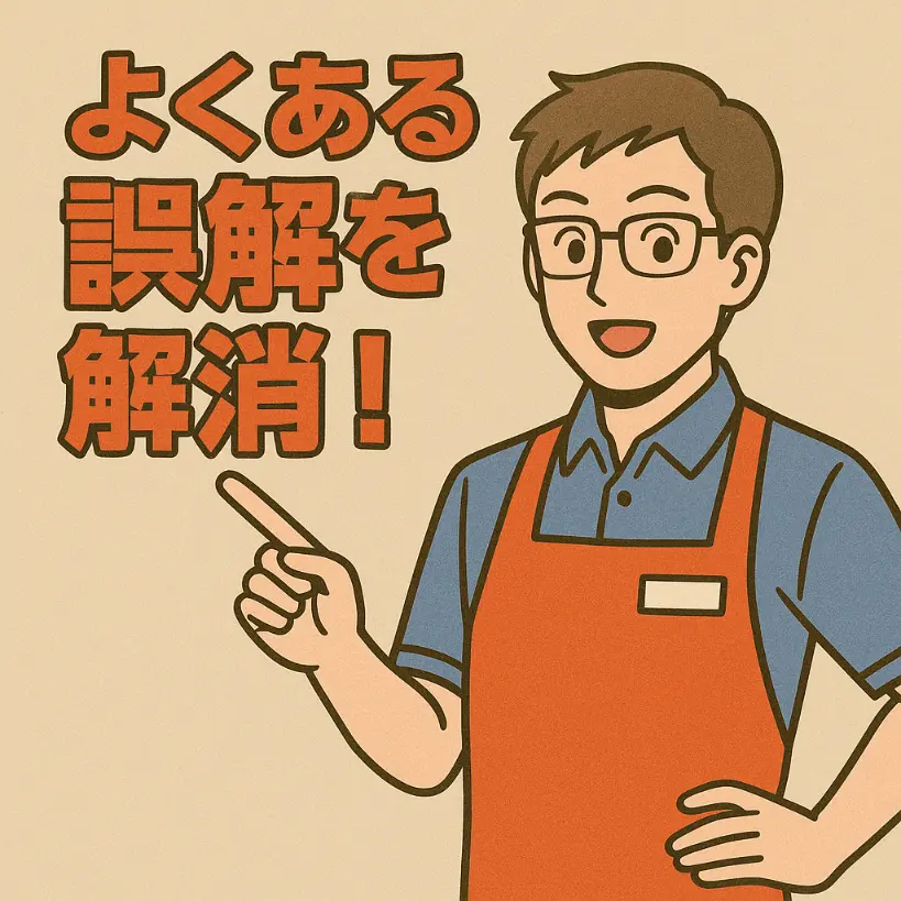 店員がよくある誤解を解説している