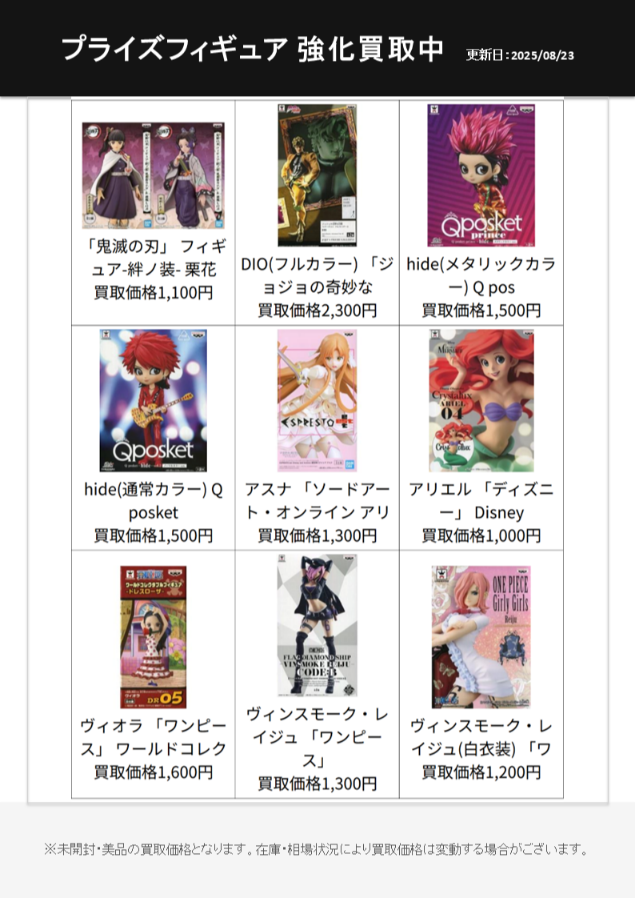 プライズフィギュア（バンプレスト）を高く売るなら今！強化買取アイテム一覧　2025年８月23日更新