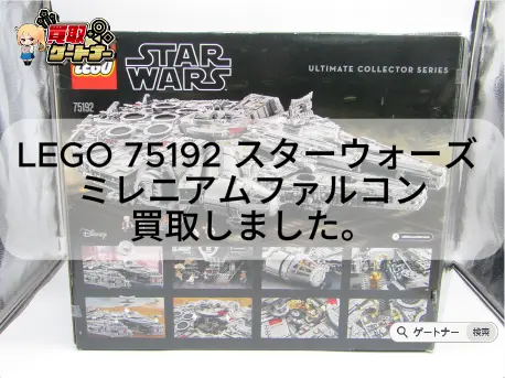 【買取紹介】LEGO 75192 スター・ウォーズ ミレニアム・ファルコン